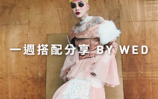 一週搭配 分享 – plain-me 視覺總監 拜三老師 – 03.13