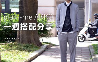 plain-me Akko 搭配： 2019 WK11 一週搭配分享