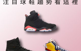 2019 上半年哪些鞋款必須入手 – 注目球鞋趨勢