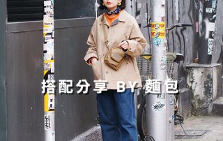 女生 一週搭配 分享 – plain-me 搭配顧問 麵包 – 03.16