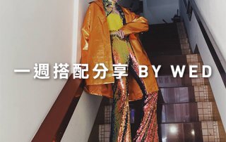 一週搭配 分享 – plain-me 視覺總監 拜三老師 – 03.20