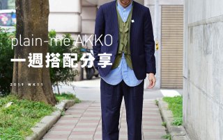 plain-me Akko 搭配： 2019 WK12 一週搭配分享