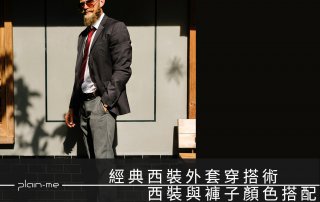 經典西裝外套穿搭術 – 西裝與西裝褲的顏色搭配- plain-me部落格