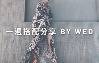 一週搭配 分享 – plain-me 視覺總監 拜三老師 – 03.26