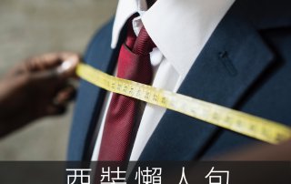 西裝懶人包 – 推薦必看，一次搞懂西裝怎麼穿