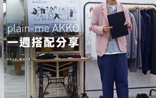 plain-me Akko 搭配： 2019 WK13 一週搭配分享