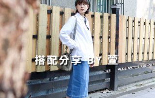 女生 一週搭配 分享 – plain-me 搭配顧問 萱 – 03.28