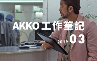 AKKO 工作筆記 201903