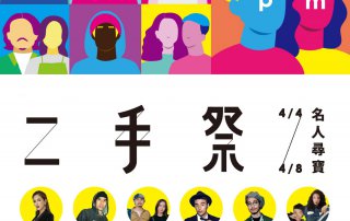 2019 二手祭 ft. 名人尋寶 活動