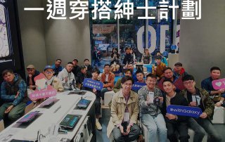 一週穿搭紳士計劃 – Samsung講座