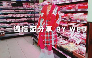 一週搭配 分享 – plain-me 視覺總監 拜三老師 – 04.03