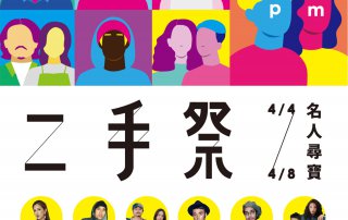 二手季 ft. 名人尋寶 – 參與名人介紹
