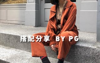 女生 一週搭配 分享 – plain-me 搭配顧問 PG – 04.06