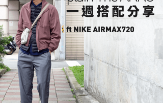 plain-me Akko 搭配： 2019 WK15 一週搭配分享 ft NIKE AIRMAX720