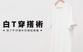 白T穿搭術：男/女白T除了牛仔褲外的搭配推薦