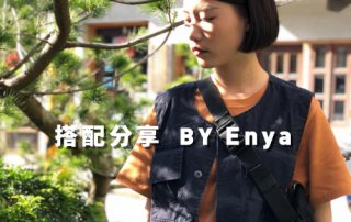 outdoor,軍風,男裝女穿,一週搭配,同色系,拼接,搭配名人,Enya,格紋,條紋,女生搭配,街頭搭配