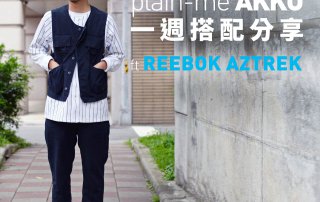 plain-me Akko 搭配： 2019 WK16 一週搭配分享 ft REEBOK AZTREK 搭配