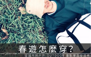 戶外,戶外穿搭,山系,outdoor,春遊,春天穿搭,出遊穿搭,春季穿搭,春遊補助,Gorpcore