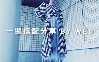 一週搭配 分享 – plain-me 視覺總監 拜三老師 – 04.17