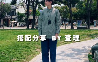 女生 一週搭配 分享 – plain-me 搭配顧問 查理 – 04.20