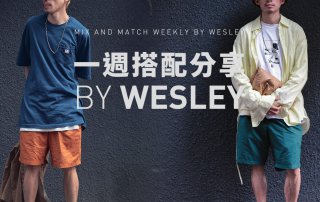 一週搭配分享 20190423 – plain-me 視覺設計 Wesley