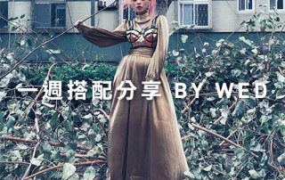 一週搭配分享 – plain-me 視覺總監 拜三老師 – 04.24