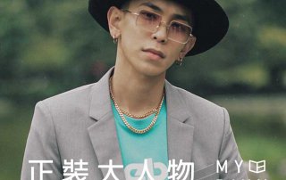 2019 正裝大人物 – 楊艾倫 訪談
