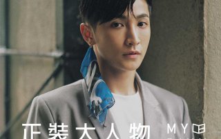 2019 正裝大人物 – 阿蹦 訪談