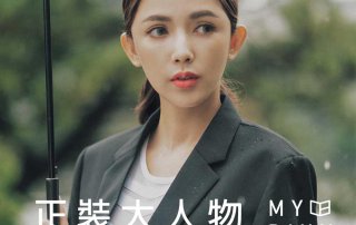 2019 正裝大人物 – 拐拐 訪談