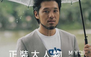 2019 正裝大人物 – Mr. Seven 訪談