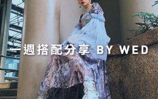 一週搭配 分享 – plain-me 視覺總監 拜三老師 – 05.08