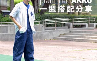 plain-me Akko 搭配： 2019 WK20 一週搭配分享