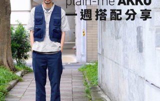 plain-me Akko 搭配： 2019 WK21 一週搭配分享