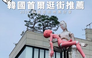 首爾 2021 推薦必逛的10間服飾品牌與選物店 – 韓國逛街地圖第二彈