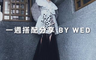 一週搭配 分享 – plain-me 視覺總監 拜三老師 – 05.22
