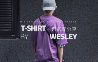 T-SHIRT 一週搭配分享 20190528 – plain-me 視覺設計 Wesley