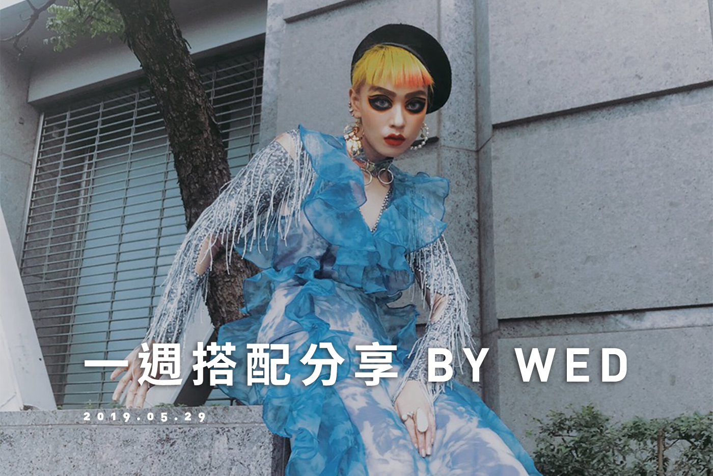 花紋,滿版,蕾絲,金屬,金色,同色系,一週搭配,街頭搭配,女生搭配,Wednesday,拜三老師,拜三,搭配名人