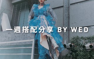 一週搭配 分享 – plain-me 視覺總監 拜三老師 – 05.29