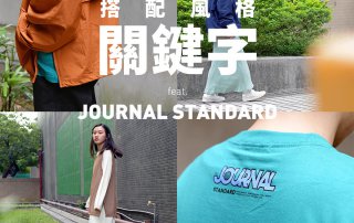 男/女裝搭配風格關鍵字 feat. JOURNAL STANDARD