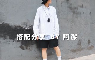 女生 一週搭配 分享 – plain-me 搭配顧問 阿潔 – 06.01