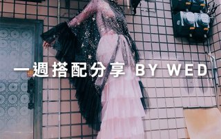 一週搭配 分享 – plain-me 視覺總監 拜三老師 – 06.05