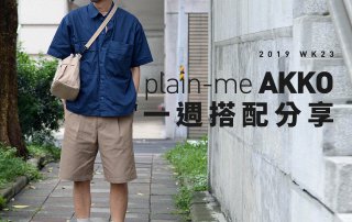 plain-me Akko 搭配： 2019 WK23 一週搭配分享