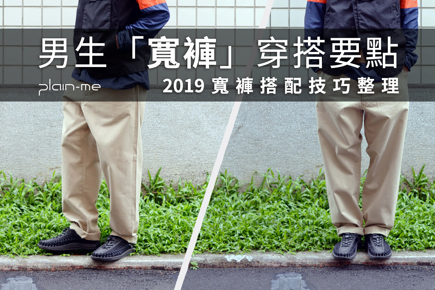 20190611_widepants-blog000-01 寬褲穿搭,寬褲,寬褲搭配,寬褲穿搭男,寬褲穿搭上衣,寬褲穿搭冬天,寬褲穿搭夏天,寬褲穿搭,西裝寬褲,寬褲鞋子,寬褲外套
