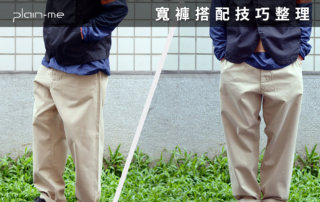 男生寬褲穿搭要點，2023 最完整的寬褲搭配技巧整理