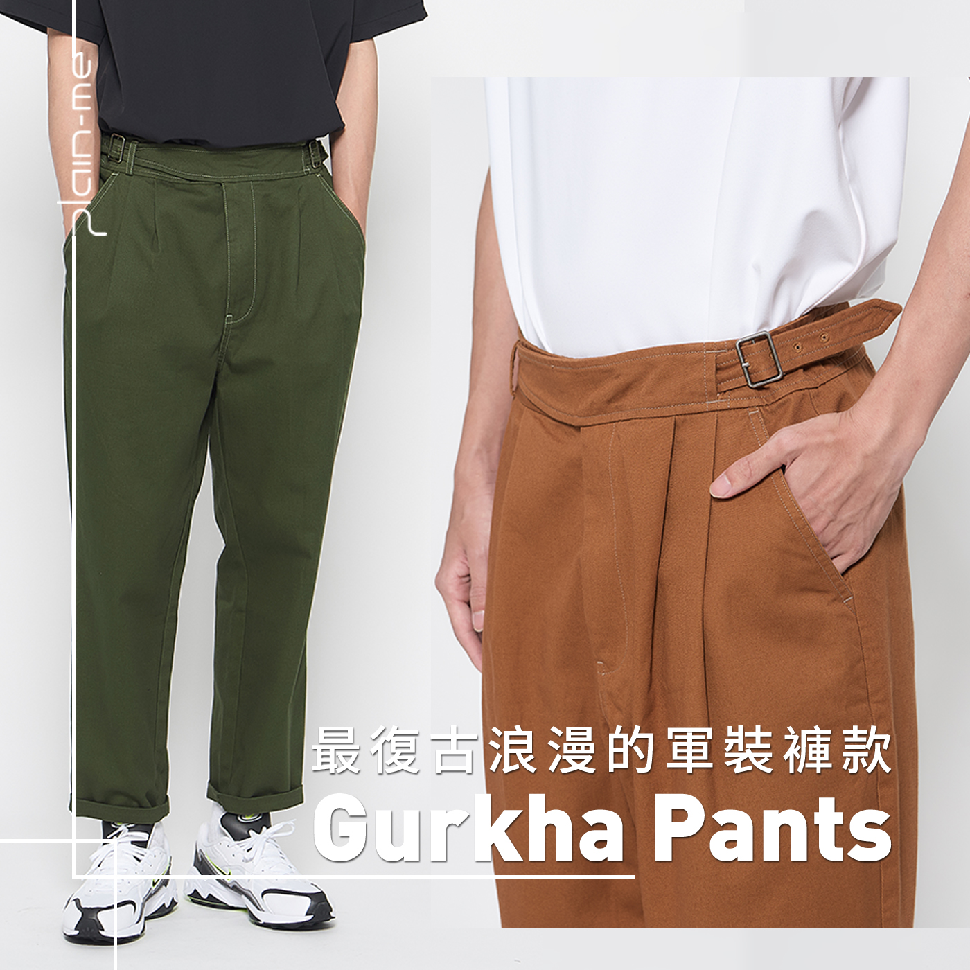 gurkha,gurkha pants,gurkha shorts,gurkha 褲,gurkha trousers,gurkha 中文,