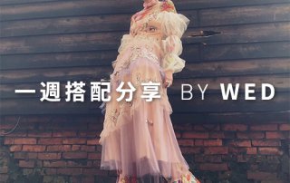 一週搭配 分享 – plain-me 視覺總監 拜三老師 – 06.12