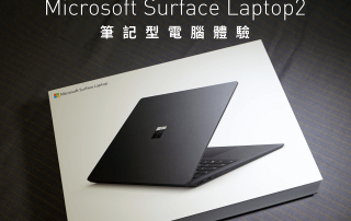 絕不平凡 Microsoft Surface Laptop2 筆記型電腦體驗