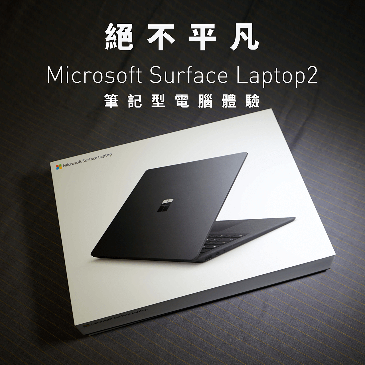絕不平凡Microsoft Surface Laptop2 筆記型電腦體驗– plain-me 男女穿搭部落格