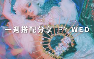 一週搭配 分享 – plain-me 視覺總監 拜三老師 – 06.19