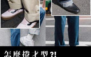 捲褲管摺法大補帖 – 怎麼捲才型？看這篇就懂
